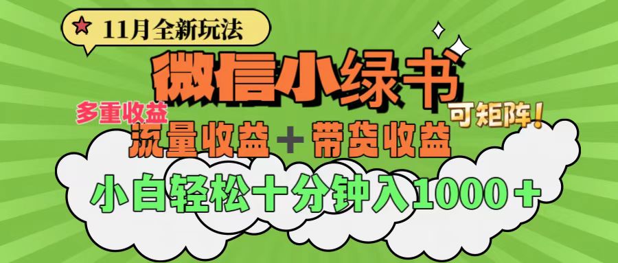 11月小绿书全新玩法,公众号流量主+小绿书带货双重变现,小白十分钟无脑日入1000+|媒矿库
