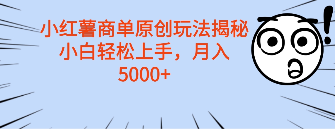 小红薯商单玩法揭秘,小白轻松上手,月入5000+|媒矿库
