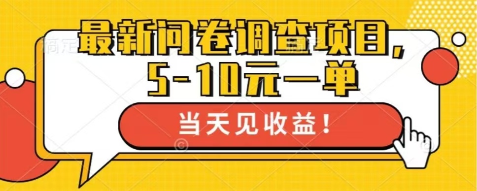 最新问卷调查项目，共12个平台，单日零撸100＋|媒矿库