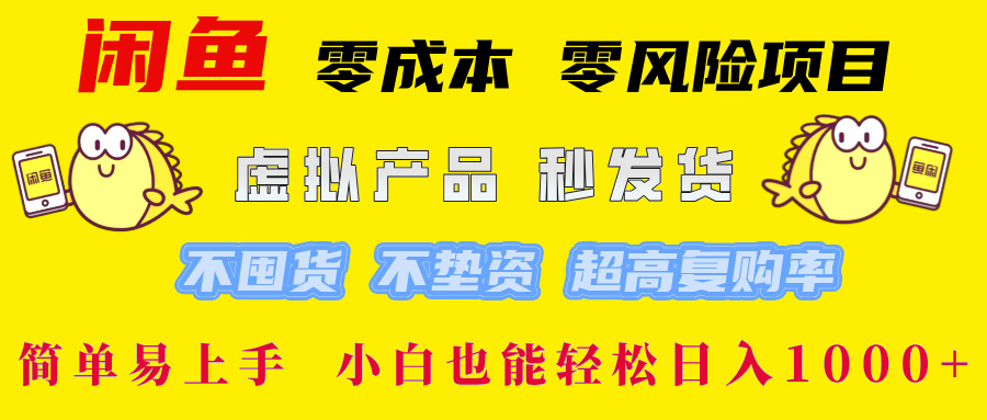 闲鱼0成本0风险项目， 小白也能轻松日入1000+简单易上手|媒矿库