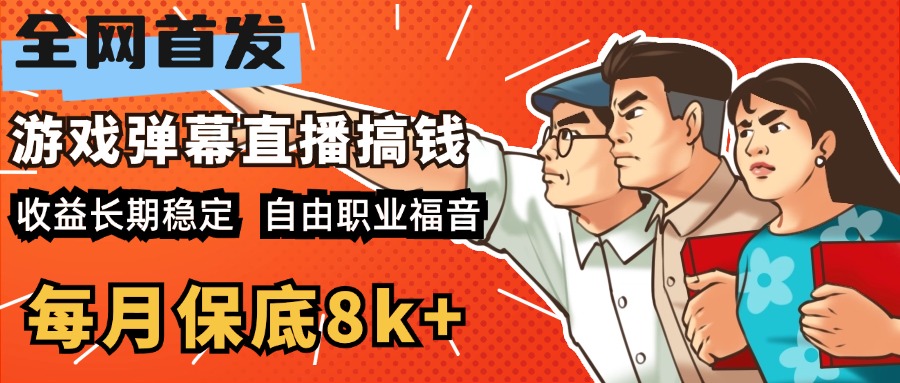 快手抖音弹幕游戏直播 每天6小时 在家也能月入8k+|媒矿库
