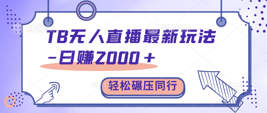 TB无人直播碾压同行最新玩法，轻松日入1000+，学到就是赚到。|媒矿库