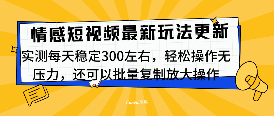 最新情感短视频新玩法,实测每天稳定300左右,轻松操作无压力|媒矿库