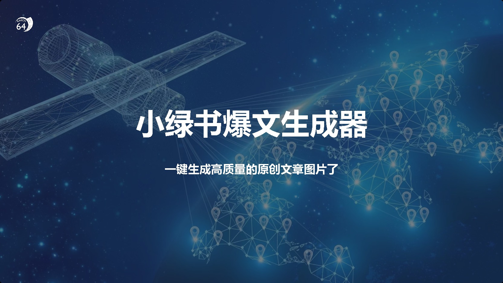 小绿书爆文生成器，再也不用搬运就能生成高质量的原创文章|媒矿库