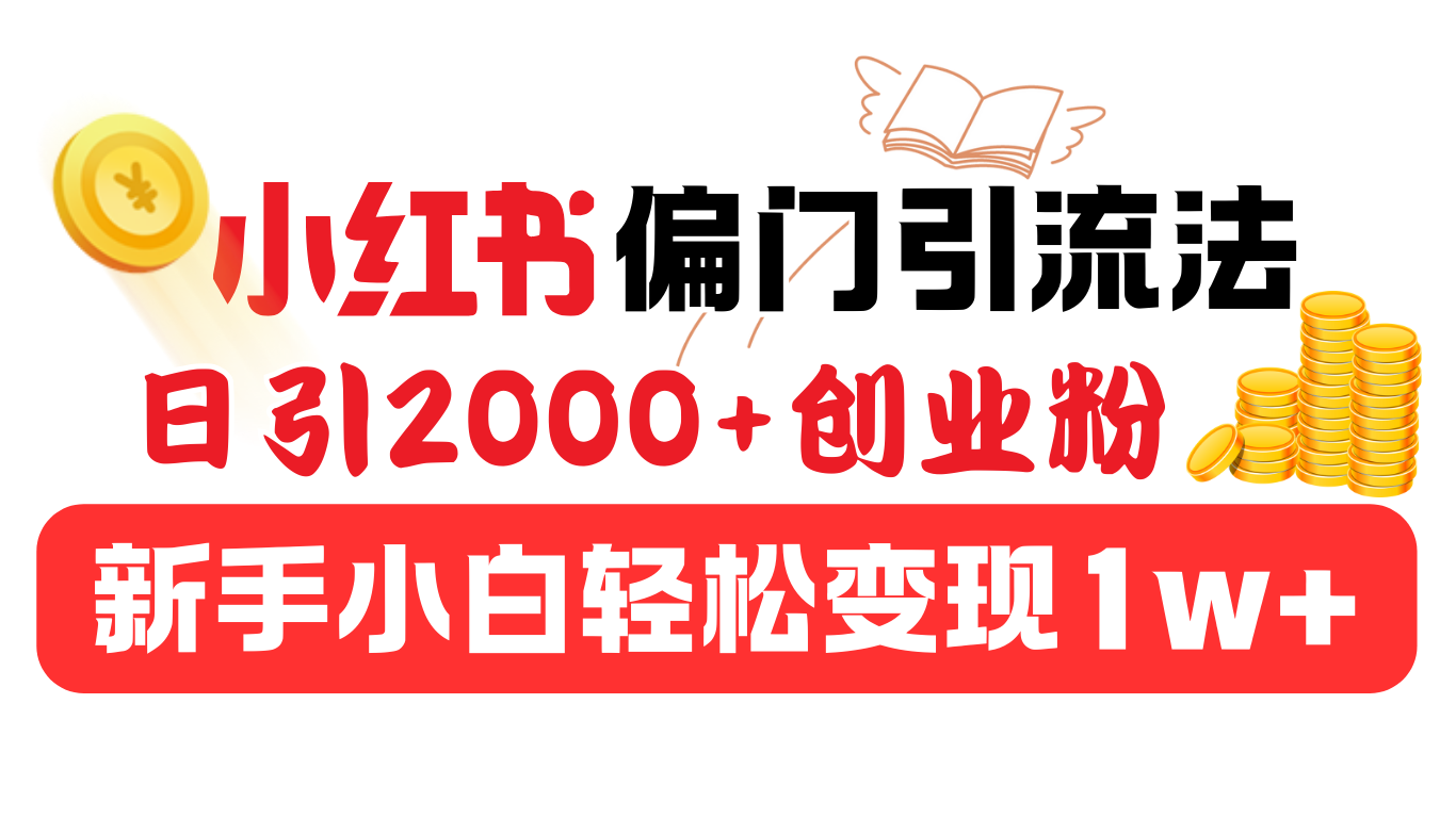 小红书偏门引流法,日引2000+创业粉,新手小白轻松变现1w+|媒矿库