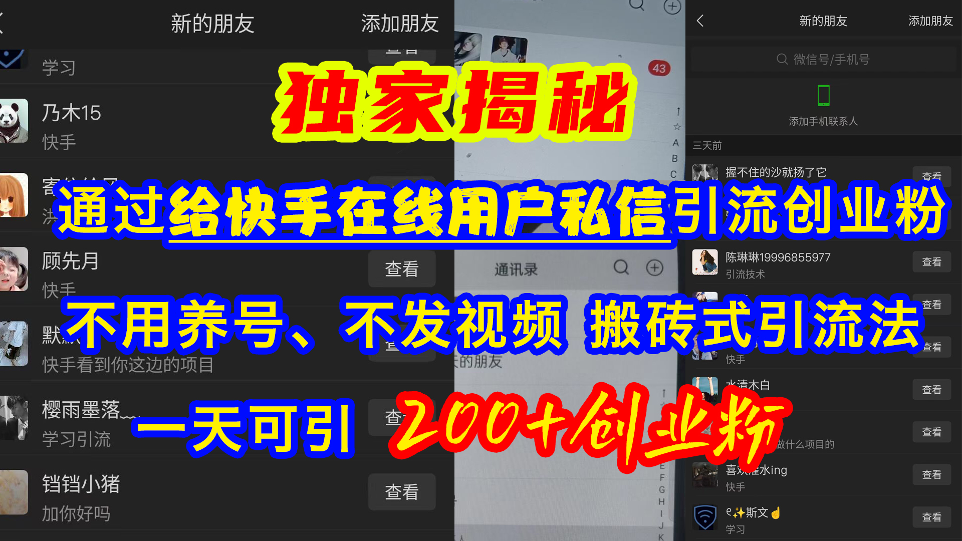 通过给快手在线用户私信引流创业粉，不用养号、不发视频、搬砖式引流法，一天可引200+创业粉|媒矿库