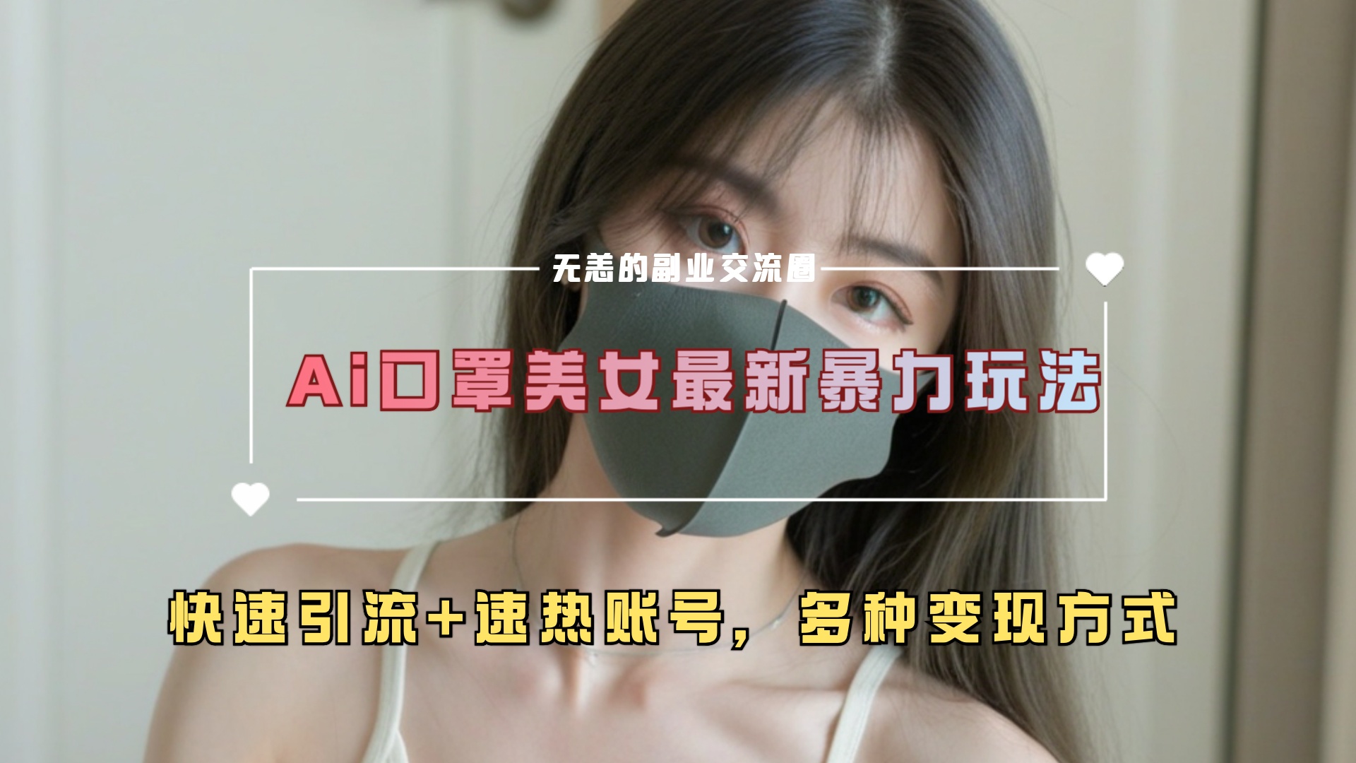 ai美女新玩法，超大流量+快速引流+速热账号。|媒矿库