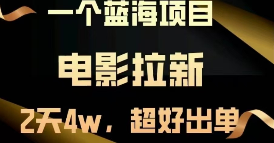 电影拉新，两天搞了近4 W，很好出单，直接起飞|媒矿库
