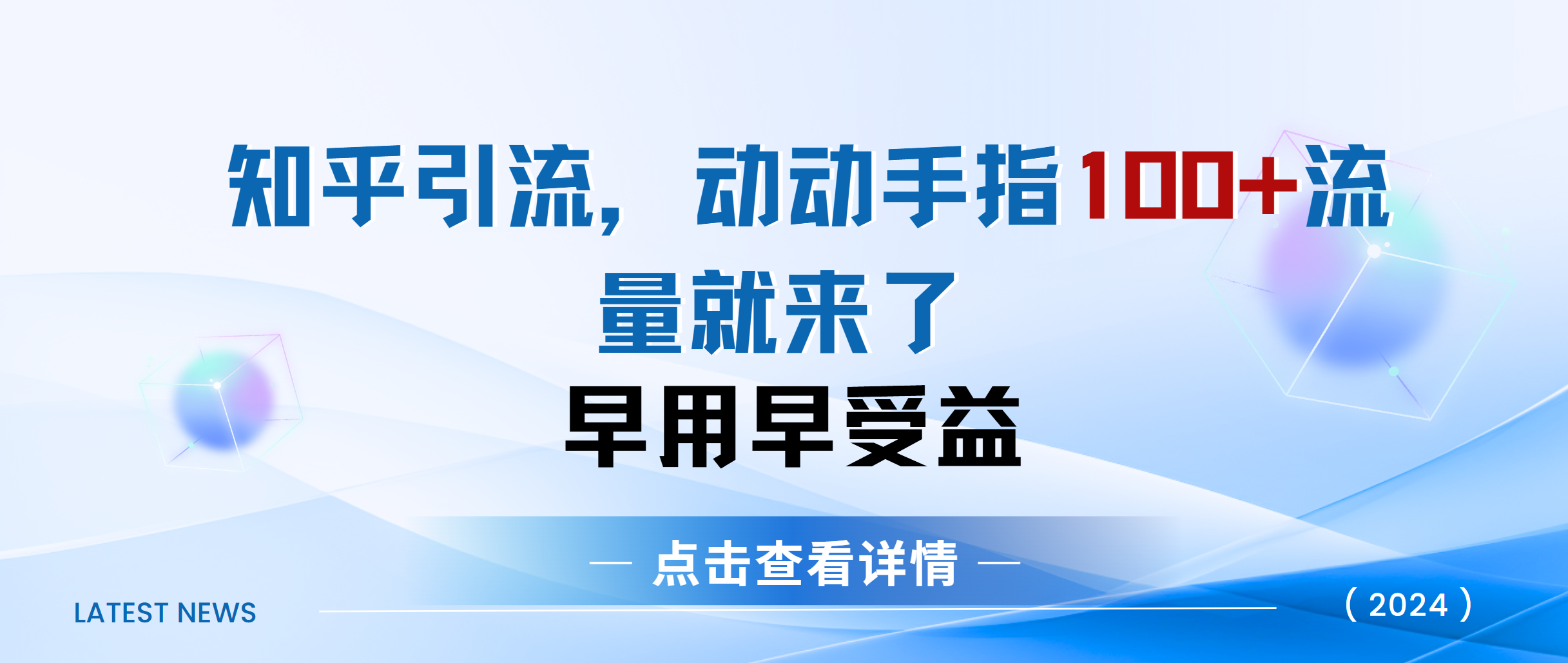 知乎快速引流当天见效果精准流量动动手指100+流量就快来了|媒矿库