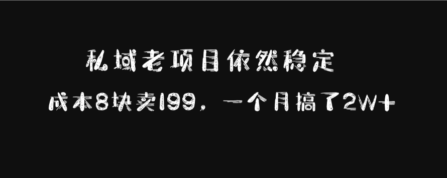 私域老项目依然稳定，成本8块卖199，一个月搞了2W+|媒矿库