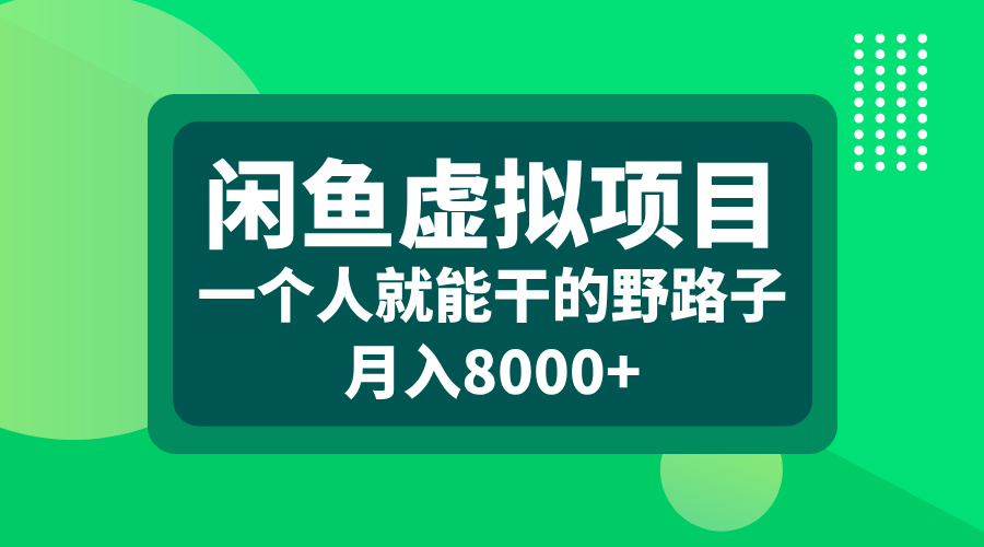 闲鱼虚拟项目，一个人就能干的野路子，月入8000+|媒矿库