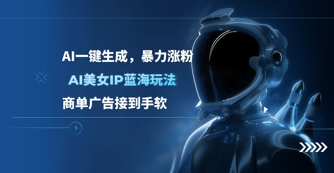 AI美女IP蓝海玩法 ,AI一键生成，商单广告接到手软|媒矿库