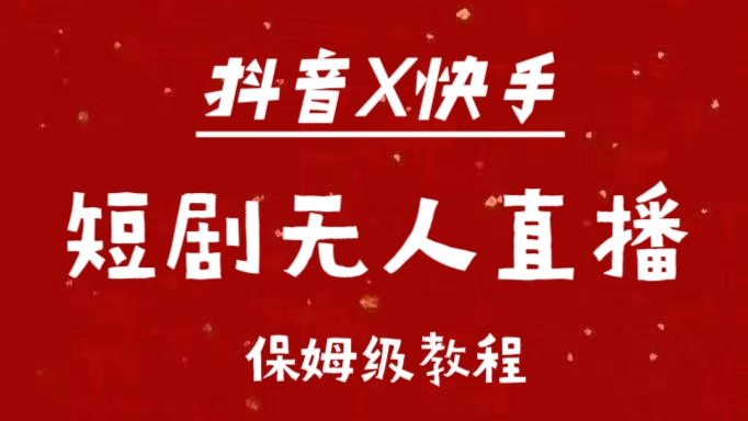 抖音快手短剧无人直播最新保姆级教程来了|媒矿库