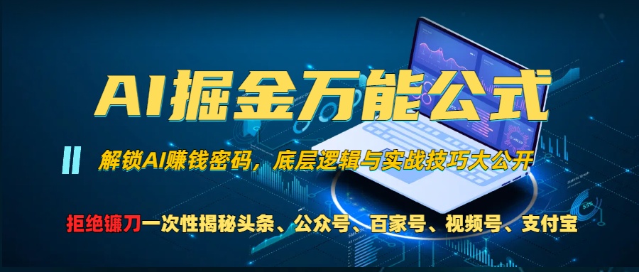 AI掘金万能公式！小白必看,解锁AI赚钱密码，底层逻辑与实战技巧大公开！|媒矿库