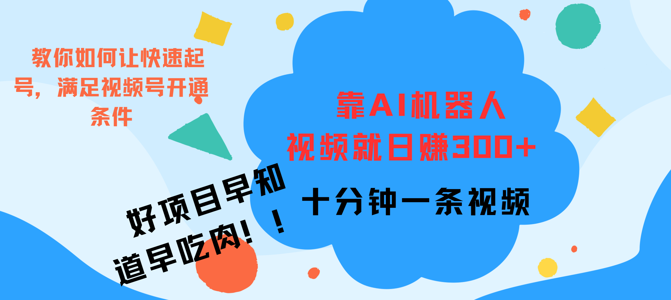 ai机器人爆火视频制作，靠视频日入300+，早学早吃肉|媒矿库