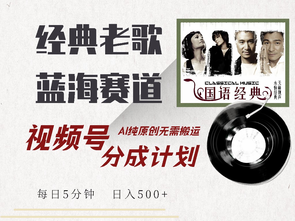 视频号分成计划收益拿到手软，最新经典老歌赛道，AI纯原创，无需搬运每天5分钟，日入500+|媒矿库