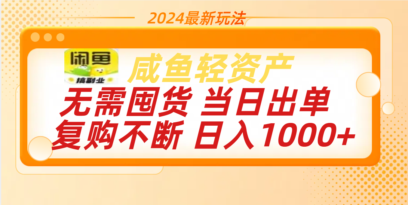 最新玩法轻资产咸鱼小白轻松上手日入1000+|媒矿库