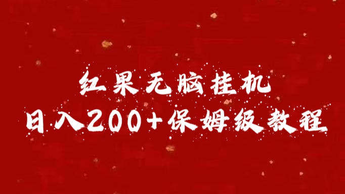 红果无脑挂机，日入200+保姆级教程|媒矿库