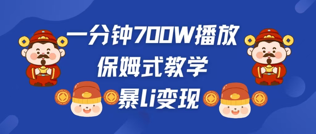最新短视频爆流教学,单条视频百万播放,爆L变现,小白当天上手变现|媒矿库