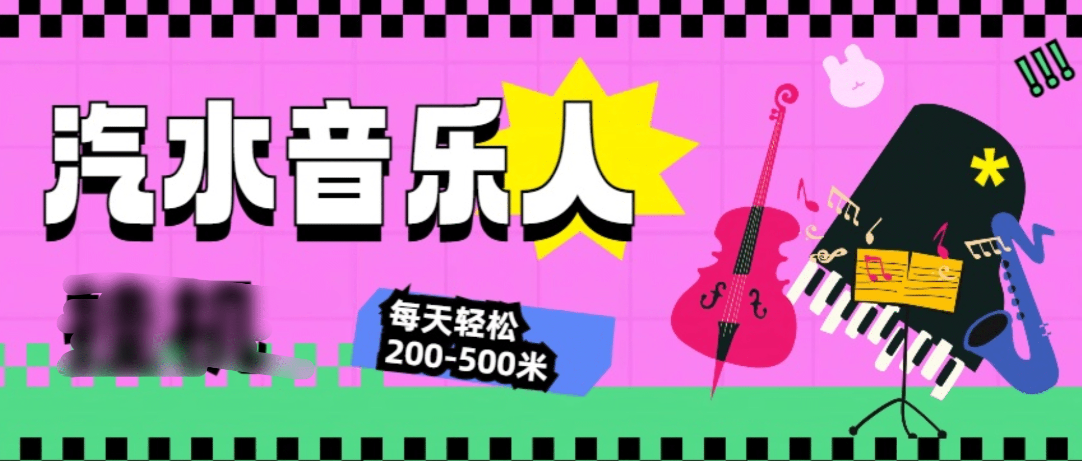 汽水音乐人挂机计划，单机每天轻松200-500米|媒矿库
