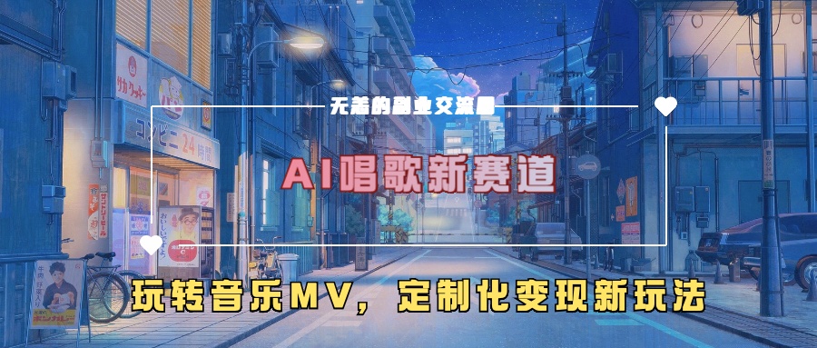 AI唱歌新赛道,玩转音乐mv,定制化变现新玩法!|媒矿库