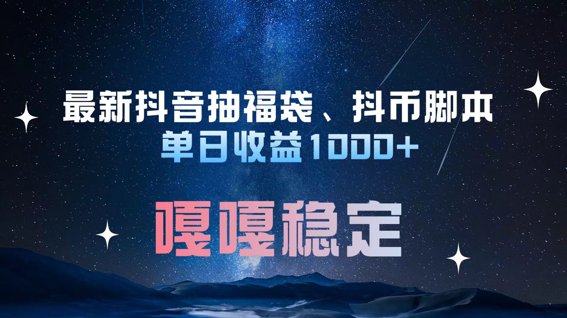 最新抖音抽福袋、抖币脚本 单日收益1000+，嘎嘎稳定干就完了！|媒矿库