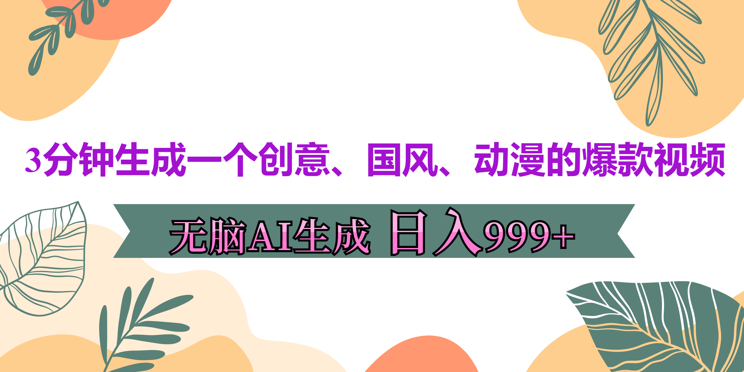 3分钟生成一个创意、国风、动漫的爆款视频，无脑AI操作，有手就行，日入999++|媒矿库