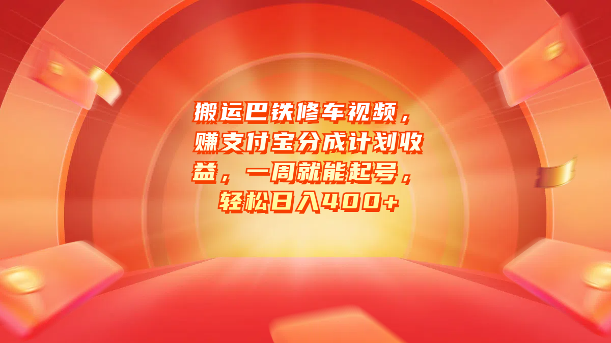 搬运巴铁修车视频,赚支付宝分成计划收益,一周就能起号,轻松日入400+|媒矿库