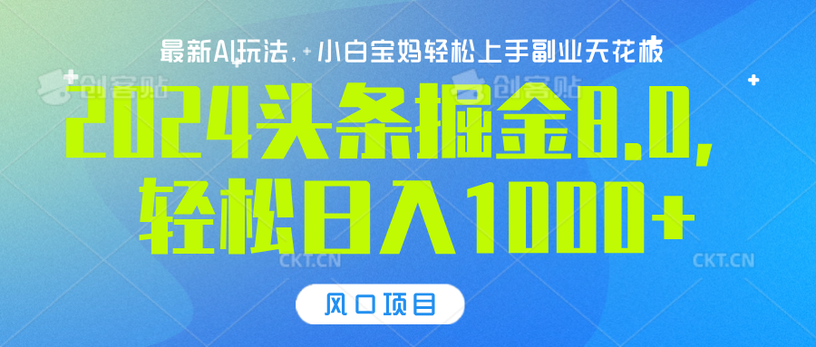 2024头条掘金8.0最新玩法，轻松日入1000+，小白可轻松上手|媒矿库