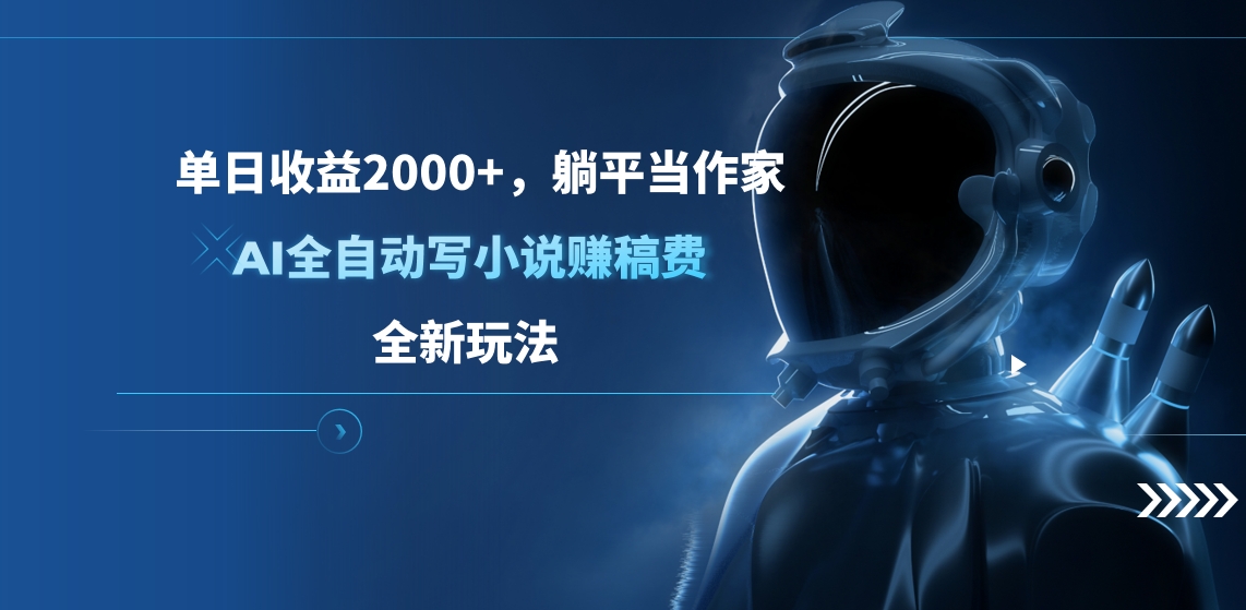 单日收益2000+，躺平当作家，AI全自动写小说赚稿费，全新玩法|媒矿库