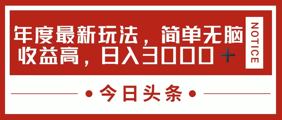 今日头条新玩法，简单粗暴收益高，日入3000+|媒矿库