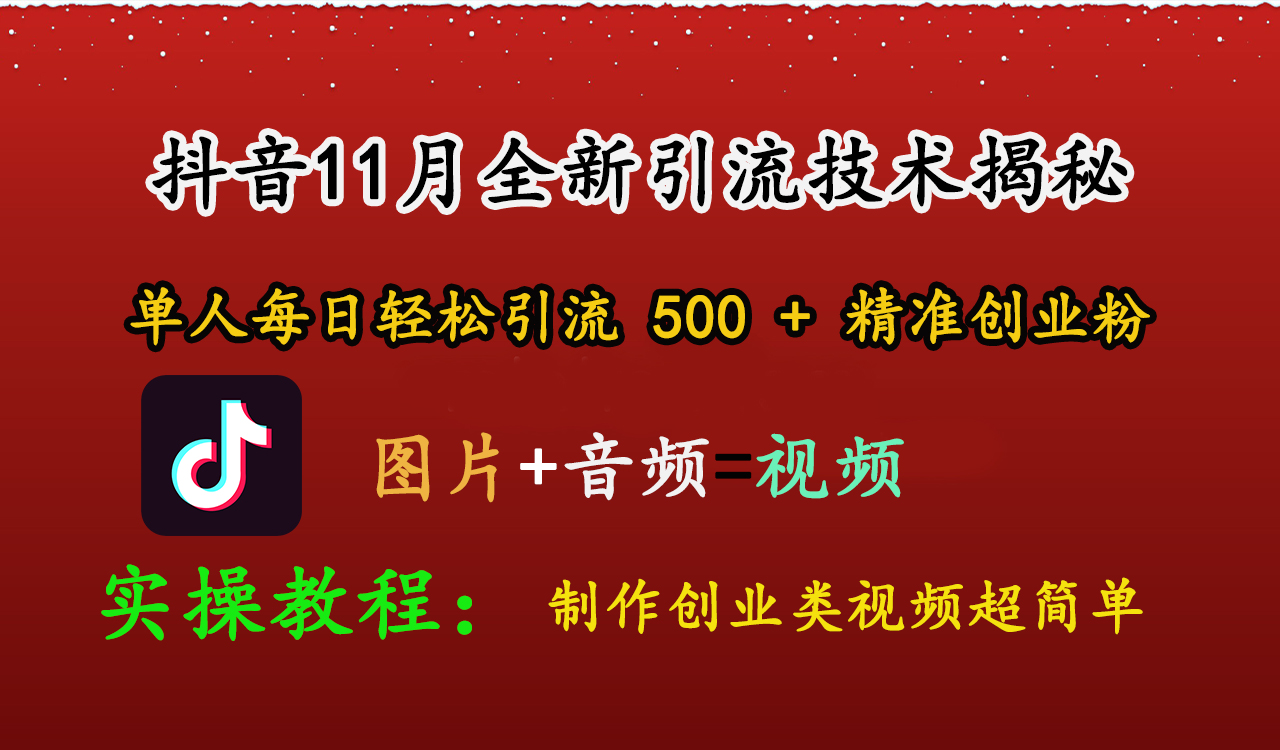抖音11月全新引流技术，图片+视频 就能轻松制作创业类视频，单人每日轻松引流500+精准创业粉|媒矿库