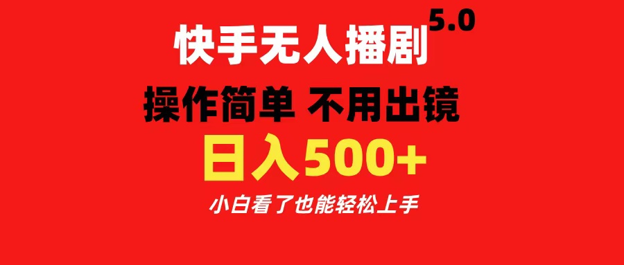 快手无人播剧5.0，操作简单 不用出镜，日入500+小白看了也能轻松上手|媒矿库