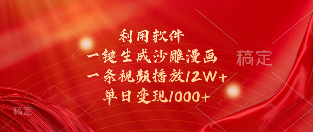 一键生成沙雕漫画，利用软件，一条视频播放12W+，单日变现1000+|媒矿库