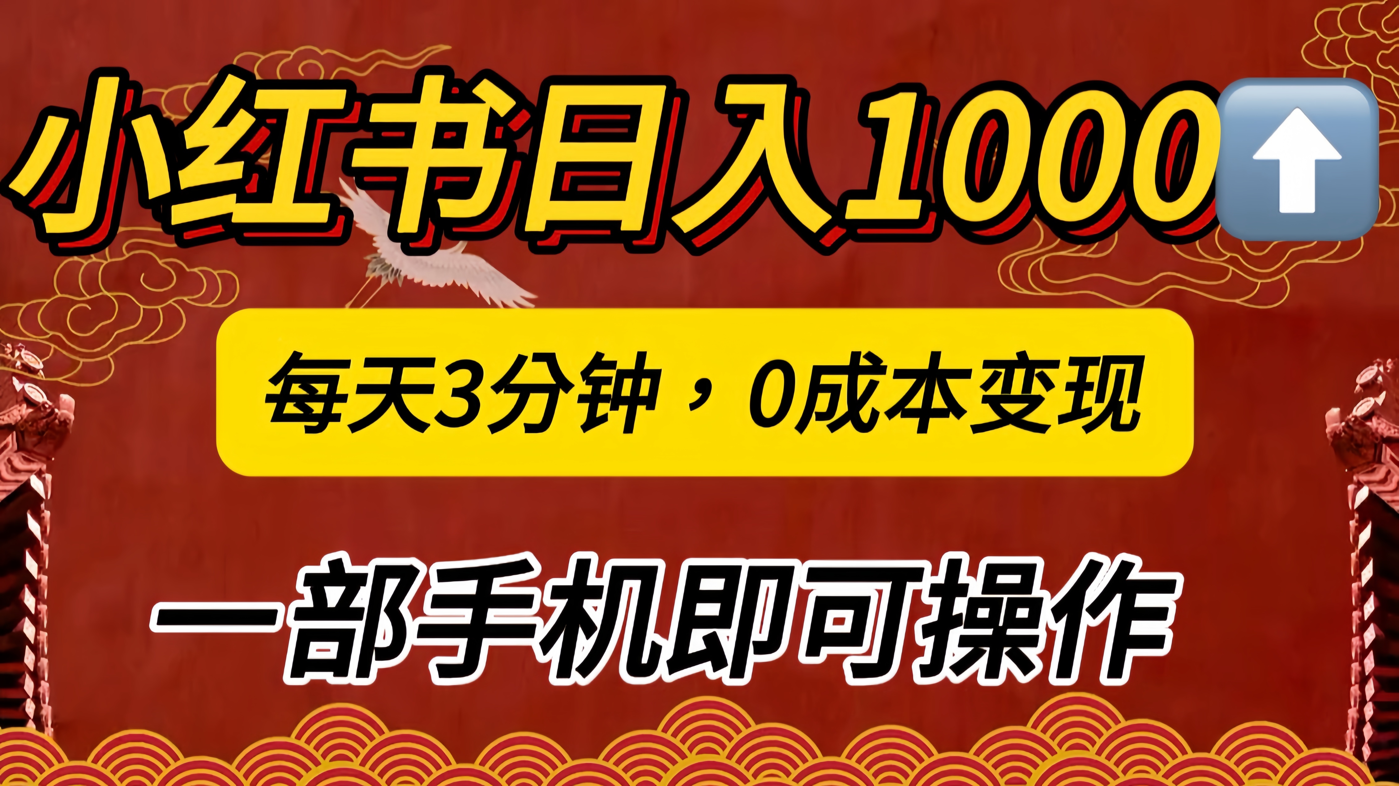 小红书私域日入1000+,冷门掘金项目,知道的人不多,每天3分钟稳定引流50-100人,0成本变现,一部手机即可操作!!!|媒矿库