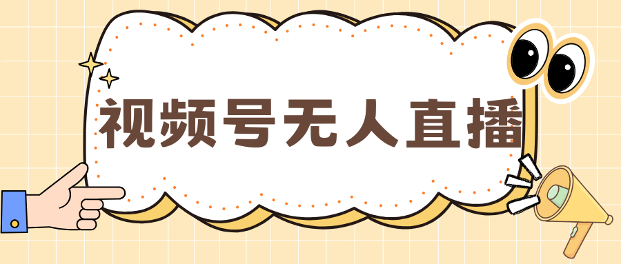 视频号做无人直播，月入一万+|媒矿库