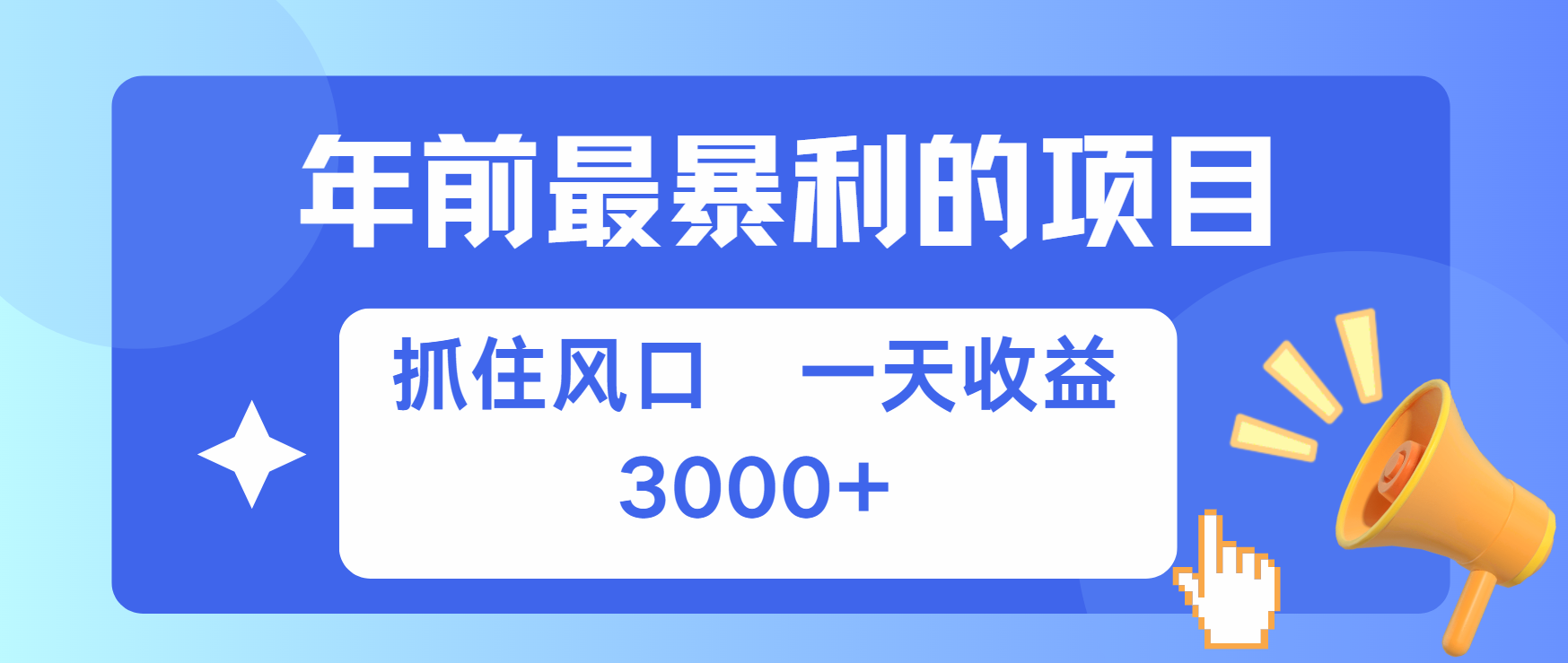 年前最赚钱的项目之一，可以过个肥年|媒矿库