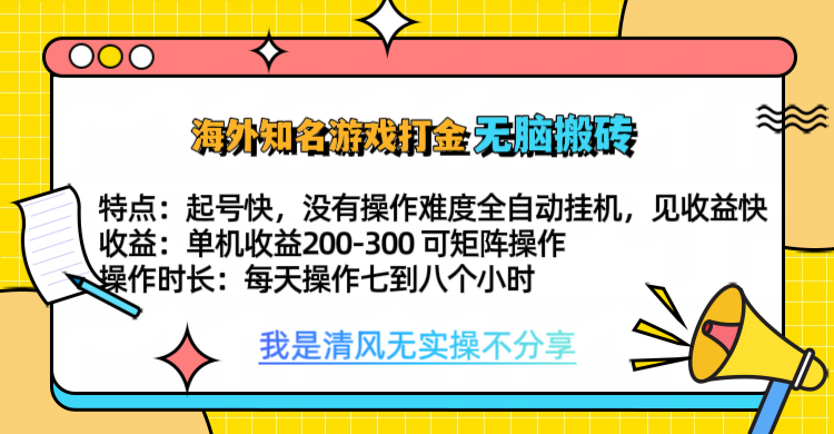 知名游戏打金,无脑搬砖单机收益200-300+ 即做!即赚!当天见收益!|媒矿库