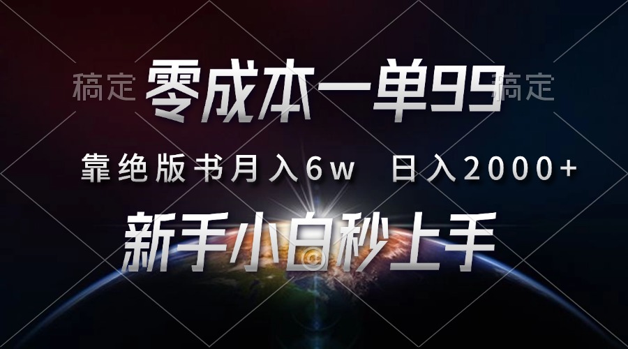 零成本一单99，靠绝版书轻松月入6w，日入2000+，新人小白秒上手|媒矿库