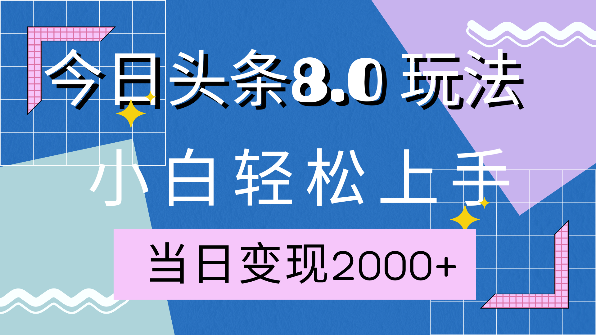 今日头条全新8.0掘金玩法，AI助力，轻松日入2000+|媒矿库