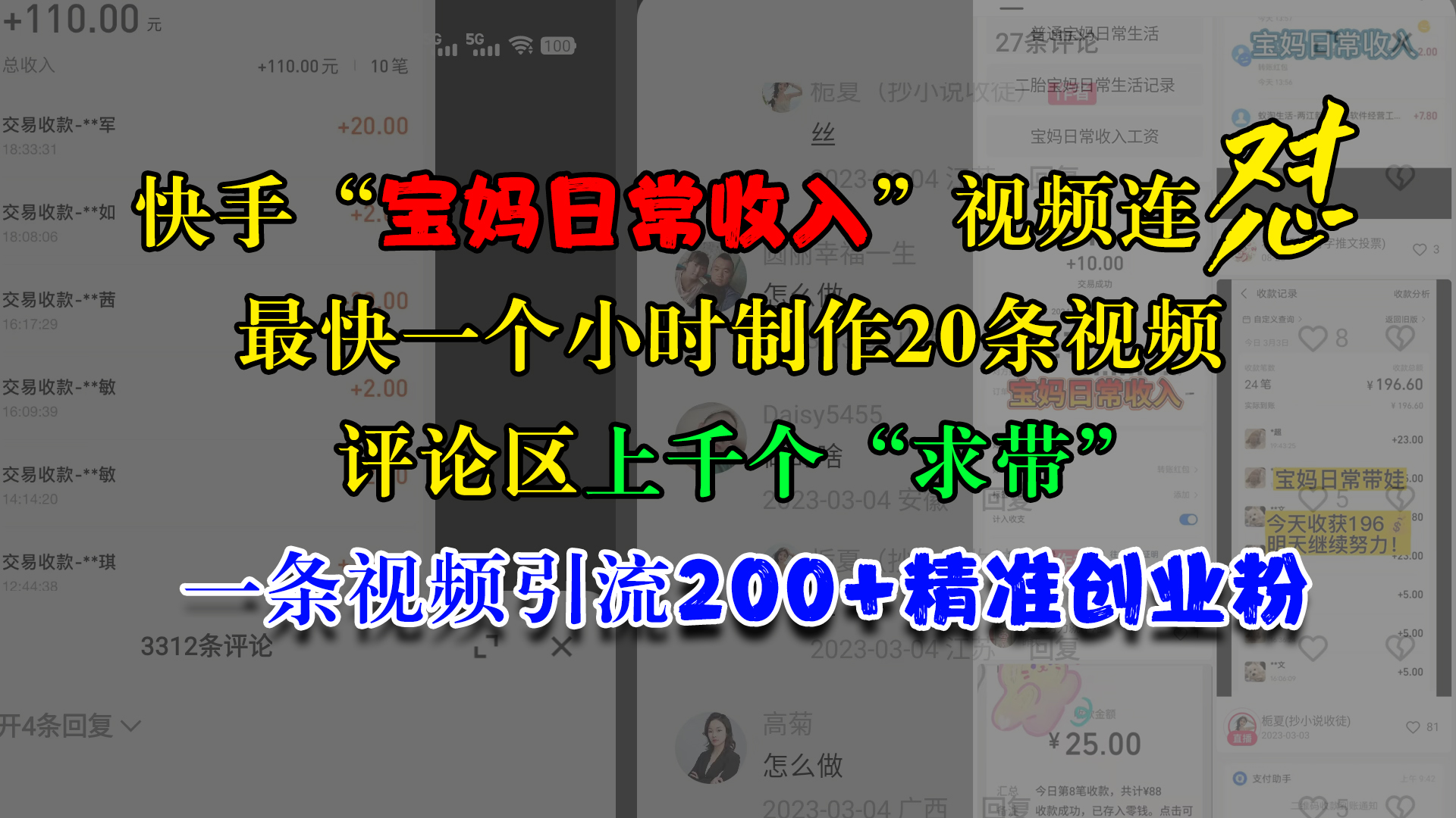 快手“宝妈日常收入”视频连怼，最快一个小时制作20条视频，评论区上千个“求带”，一条视频引流200+精准创业粉|媒矿库