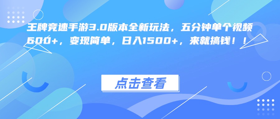王牌竞速手游3.0版本全新玩法，五分钟单个视频600+，变现简单，日入1500+，来就搞钱！|媒矿库