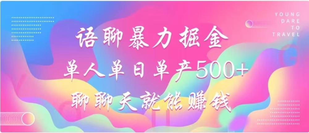 聊聊天就能赚500+，语聊暴力掘金，小白也能轻松操作|媒矿库