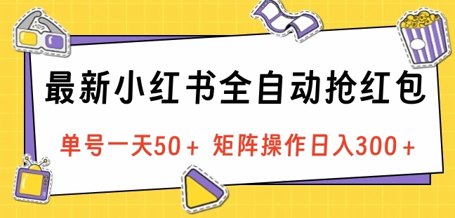 最新小红书全自动抢红包，单号一天50＋ 矩阵操作日入300＋，纯无脑操作|媒矿库