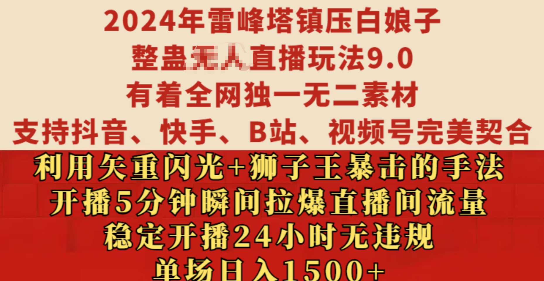 2024年雷峰塔镇压白娘子整蛊无人直播玩法9.0，有着全网独一无二素材，支持抖音、快手、B站、视频号完美契合，利用矢重闪光+狮子王暴击的手法，开播5分钟瞬间拉爆直播间流量，稳定开播24小时无违规，单场日入1500+|媒矿库