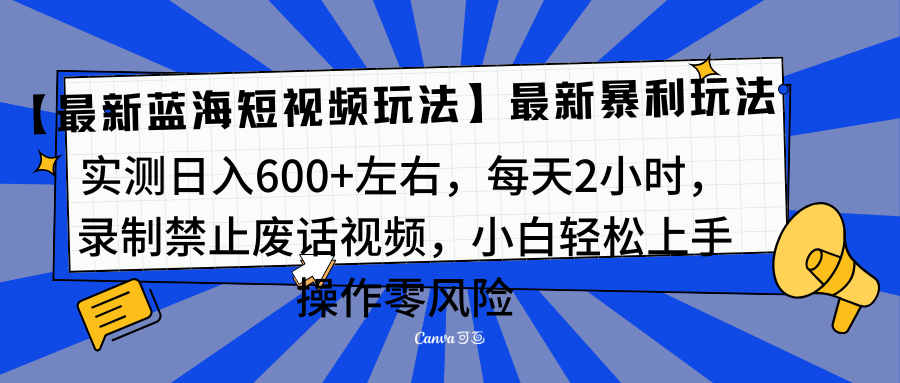 靠禁止废话视频变现，一部手机，最新蓝海项目，小白轻松月入过万！|媒矿库