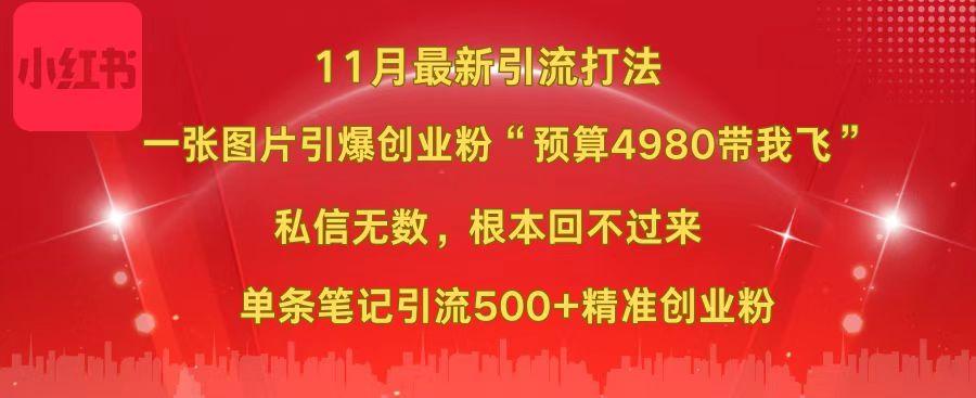 小红书11月最新图片打法，一张图片引爆创业粉“预算4980带我飞”，私信无数，根本回不过来，单条笔记引流500+精准创业粉|媒矿库