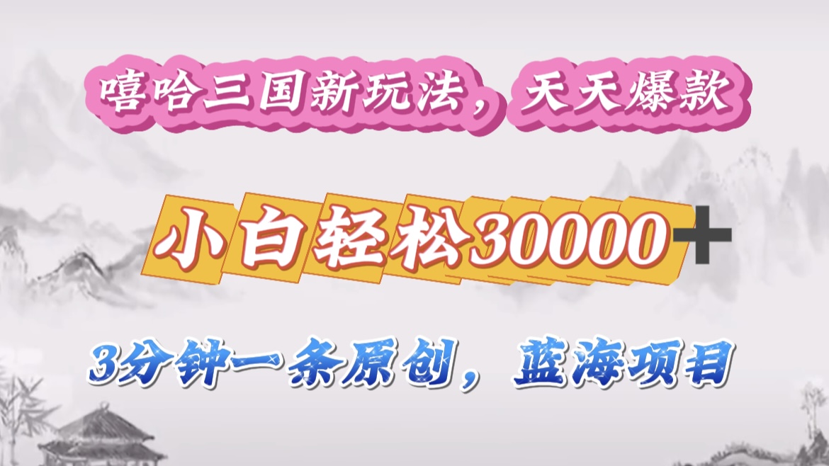 嘻哈三国分成计划，3 分钟原创即爆火，收益 4000 + 条条爆款，多种变现助小白月入 30000 + 全攻略|媒矿库