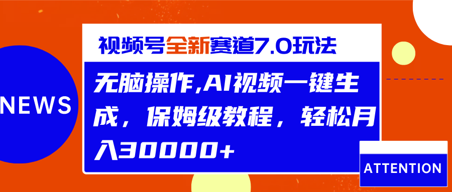 视频号最新7.0玩法,无脑操作,保姆级教程,轻松月入30000+|媒矿库