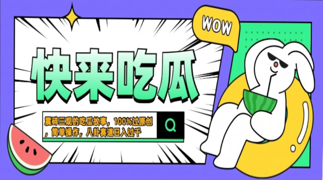 震碎三观的吃瓜故事，一键生成100%过原创，猎奇八卦赛道，简单操作日入过千，可批量|媒矿库